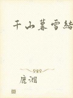 千山暮雪结局