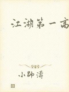 江湖第一高手