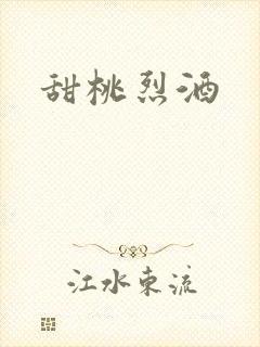 甜桃烈酒