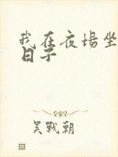 我在夜场坐台的日子封面