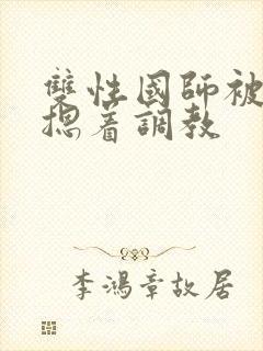 双性国师被皇帝摁着调教