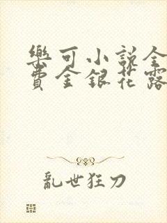 乐可小说全文免费金银花露