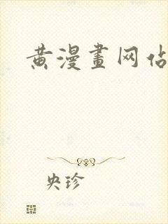 黄漫画网站