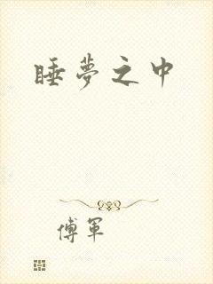 睡梦之中