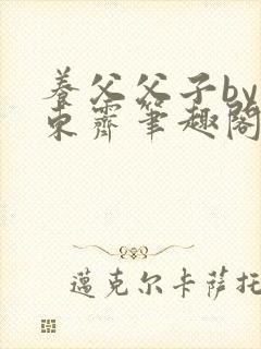 养父父子by耳东霁笔趣阁