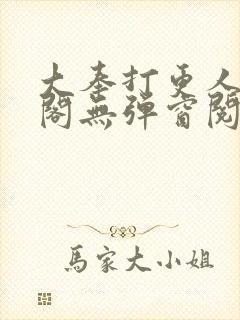 大奉打更人笔趣阁无弹窗阅读封面