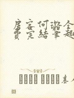 房客何璐全文免费完结笔趣阁最新章节