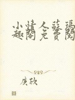 小情人苏玛丽笔趣阁免费阅读全文封面