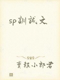 sp训诫文