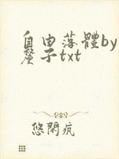 自由落体by车厘子txt