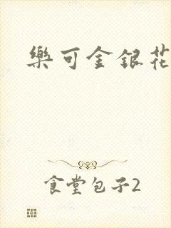 乐可金银花小说