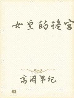 女皇的后宫三千