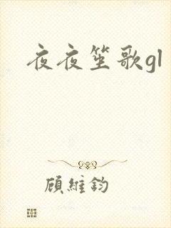 夜夜笙歌gl封面
