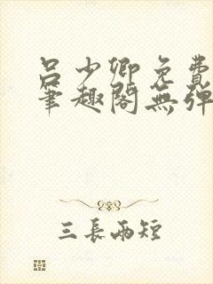 吕少卿免费全文笔趣阁无弹窗