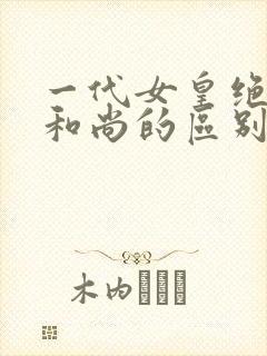 一代女皇绝版与和尚的区别封面