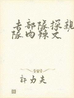 去部队探亲被全队肉辣文