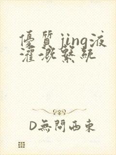 优质jing液灌溉系统