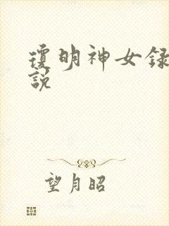 琼明神女录 小说封面