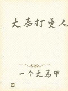 大奉打更人免费