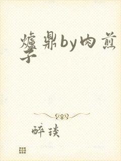 炉鼎by肉煎包子