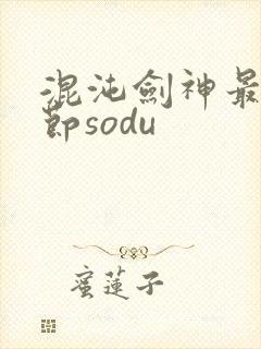 混沌剑神最新章节sodu封面