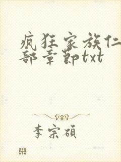 疯狂家族仁昌全部章节txt