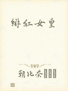 绯红女皇