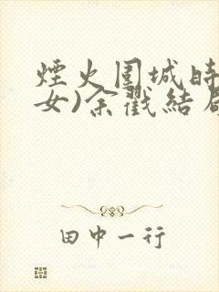 烟火围城时(父女)余戳结局