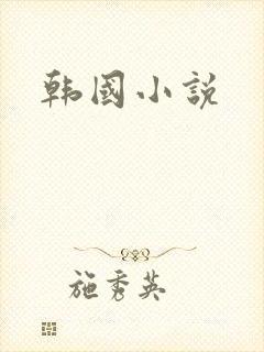 韩国小说