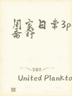 周家日常3pH乔舒封面