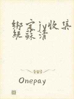 绑定jy收集系统苏清