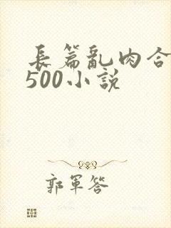 长篇乱肉合集乱500小说