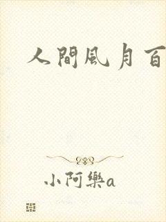 人间风月百花宫封面