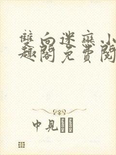 双向迷恋小说笔趣阁免费阅读全文封面