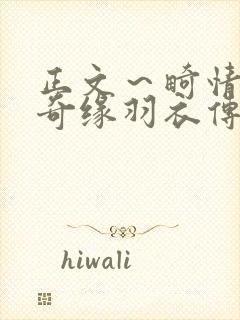 正文～畸情内裤奇缘羽衣传说