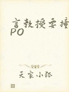 言教授要撞坏了PO