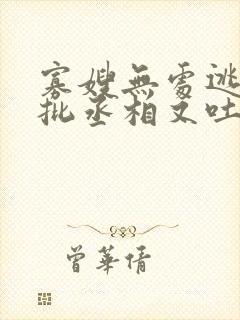 寡嫂无处逃,疯批丞相又吐血了