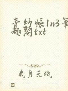 青纱帐1n3笔趣阁txt