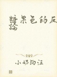 糖果色的反恋爱论