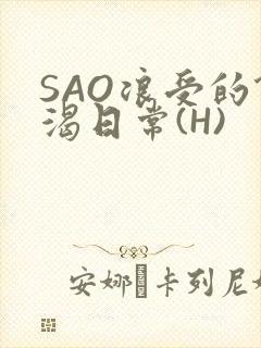 SAO浪受的饥渴日常(H)封面
