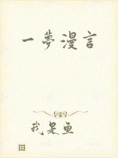 一梦漫言