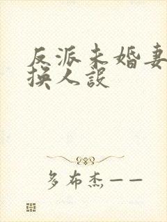 反派未婚妻总在换人设