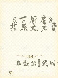 《下厨房》金银花原文免费阅读