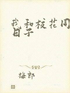 我和校花同居的日子