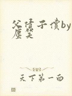 父债子偿by红尘笑封面