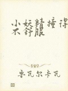 小妖精撞得你舒不舒服