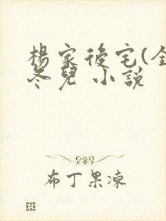 杨家后宅(全)冬儿 小说