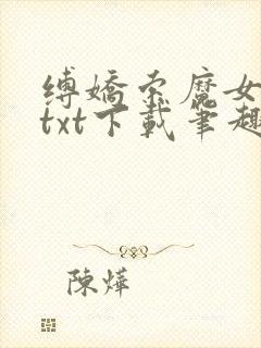 缚娇索魔女绳劫txt下载笔趣阁