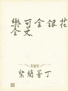 乐可金银花在线全文