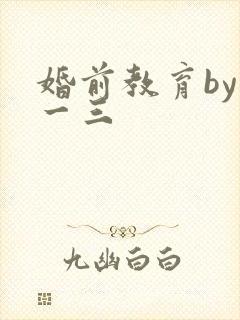 婚前教育by鱼一三
